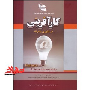 کارآفرینی در فناوری پیشرفته - فروشگاه کتاب اشراق