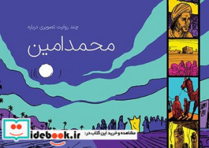 قیمت و خرید کتاب چند روایت تصویری درباره محمد امین | ایده بوک