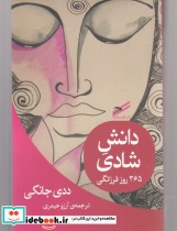 قیمت و خرید کتاب دانش شادی اثر ددی جانکی | ایده بوک