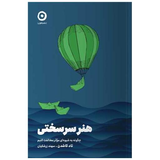 کتاب هنر سرسختی اثر تاد کاشدن