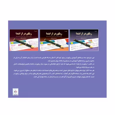 کتاب ریکوردر از ابتدا اثر فرشین کهندل انتشارات پنج خط جلد 1