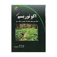 کتاب اکوتوریسم اثر شوکا فصل بهار انتشارات دیباگران تهران