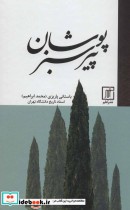 قیمت و خرید کتاب پیر سبزپوشان اثر محمدابراهیم باستانی پاریزی | ایده بوک