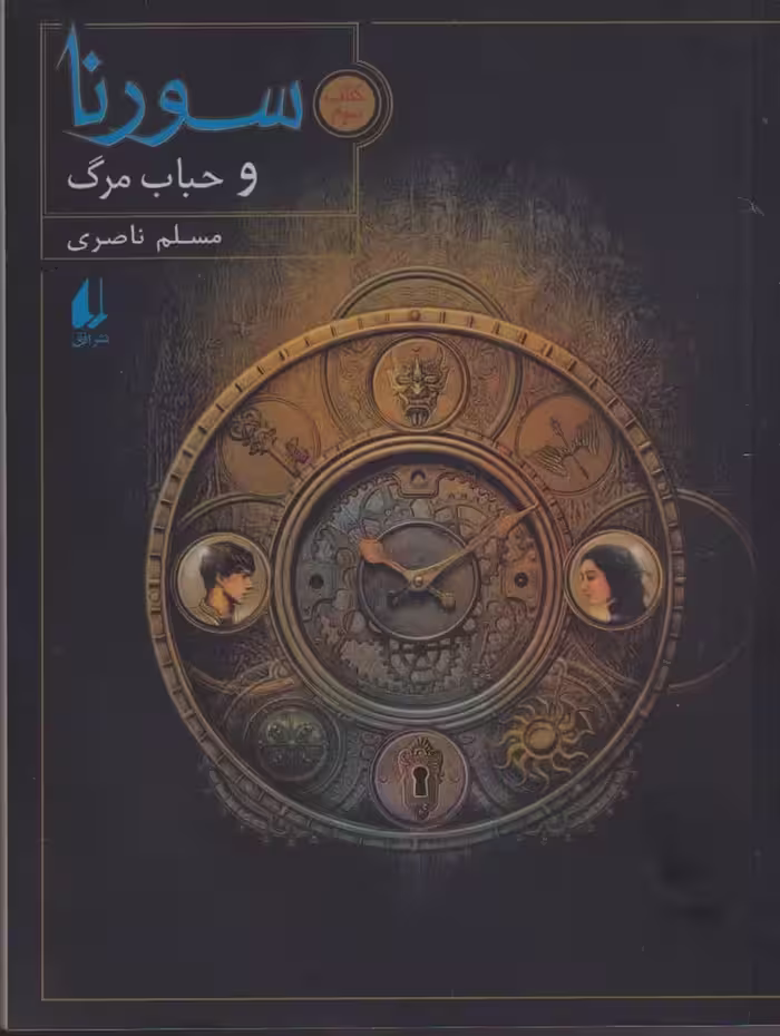 سورنا و حباب مرگ (کتاب سوم) - کتاب‌فروشی کوچه کتاب