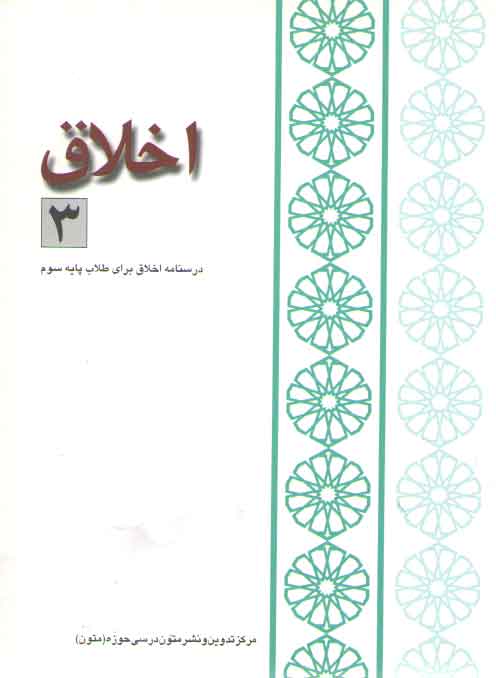 خرید کتاب اخلاق 3: گزیده آثار اخلاقی امام خمینی دفتر 1، درسنامه اخلاق برای طلاب پایه سوم — کتابسرای طه