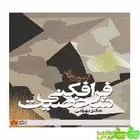 آزمون های فرافکنی شخصیت هادی بهرامی - سیب ترش - SibTorsh هادی بهرامی