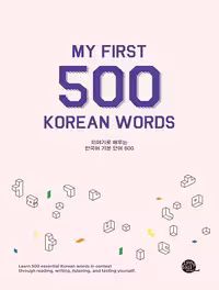 کتاب 500 لغت ضروری کره ای My First 500 Korean Words