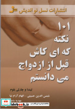 خرید کتاب 101 نکته که ای کاش قبل از ازدواج می دانستم | ایده بوک