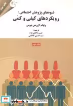 خرید کتاب شیوه های پژوهش اجتماعی رویکردهای کیفی و کمی جلد2 | ایده بوک