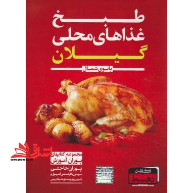 طبخ غذاهای محلی گیلان: بانوی شمال (همراه با معرفی مناطق تفریحی و گردشگری، صنایع دستی، سوغات، نکات مهم آشپزی و خانه داری به همراه محاسبه کالری مواد غذا - فروشگاه کتاب اشراق