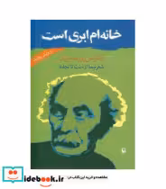 قیمت و خرید کتاب خانه ام ابری است اثر تقی پورنامداریان | ایده بوک