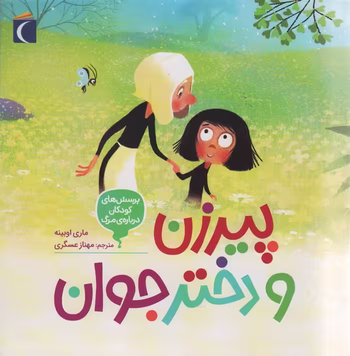 پرسش های کودکان درباره مرگ 3 (پیرزن و دختر جوان) - ناشربوک | خرید آنلاین کتاب