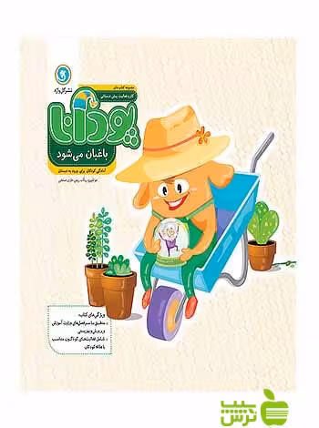 پودانا باغبان می‌شود پیش دبستانی گل واژه - سیب ترش - SibTorsh
