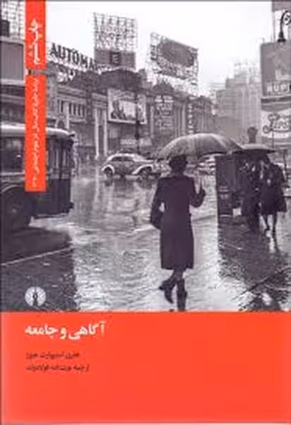 آگاهی و جامعه - کتاب‌فروشی کوچه کتاب