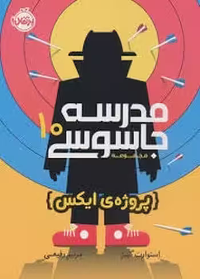 مدرسه جاسوسی 10: پروژه ی ایکس | مرکز فرهنگی آبی