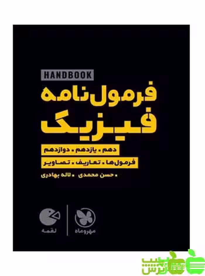 فرمول‌نامه فیزیک لقمه مهروماه - سیب ترش - SibTorsh تخفیف ویژه