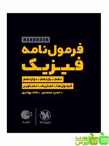 فرمول‌نامه فیزیک لقمه مهروماه - سیب ترش - SibTorsh تخفیف ویژه