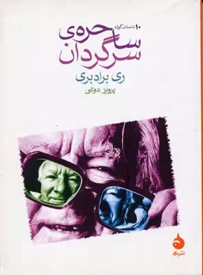 ساحره‌ی سرگردان: 10 داستان کوتاه