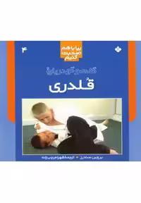 بیا با هم صحبت کنیم 4: گفت و گو درباره قلدری