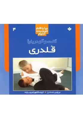 بیا با هم صحبت کنیم 4: گفت و گو درباره قلدری