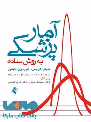 آمار پزشکی به روش ساده نشر ارجمند