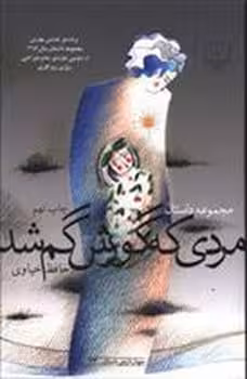 مردی که گورش گم شد ( مجموعه داستان) - کتاب‌فروشی کوچه کتاب