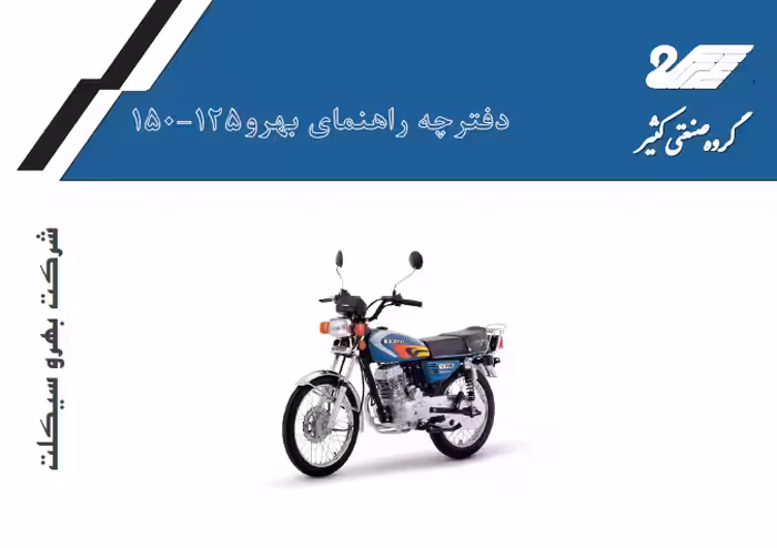 کتابچه راهنمای موتورسیکلت بهرو 125 - 150 / شرکت بهرو سیکلت