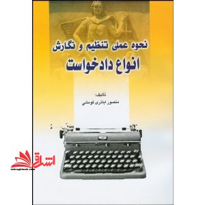 نحوه عملی تنظیم و نگارش انواع دادخواست - فروشگاه کتاب اشراق