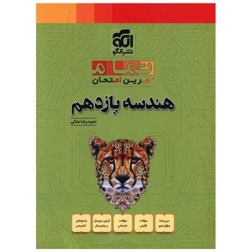 کتاب هندسه یازدهم تمرین امتحان (تمام) اثر حمیدرضا ملکی
