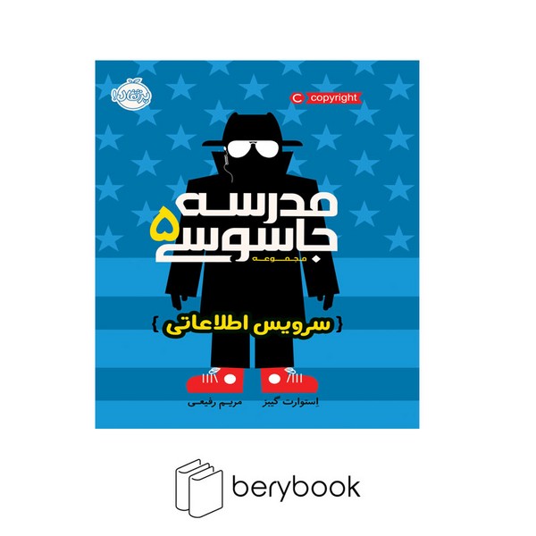 کتاب مدرسه جاسوسی 5 / سرویس اطلاعاتی / شومیز / پرتقال