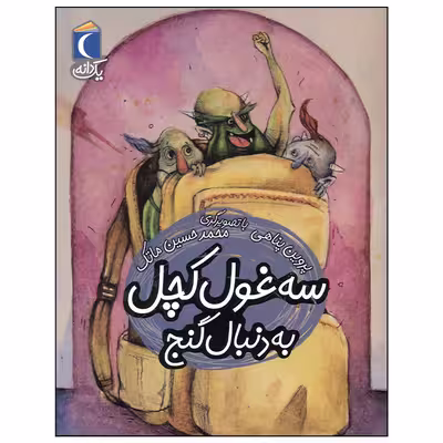 کتاب سه غول کچل به دنبال گنج اثر پروین پناهی نشر محراب قلم