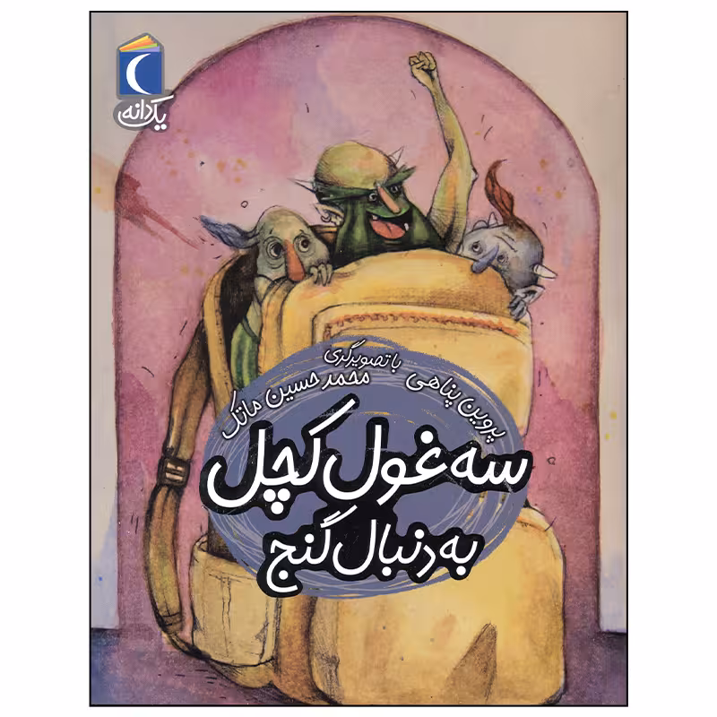کتاب سه غول کچل به دنبال گنج اثر پروین پناهی نشر محراب قلم