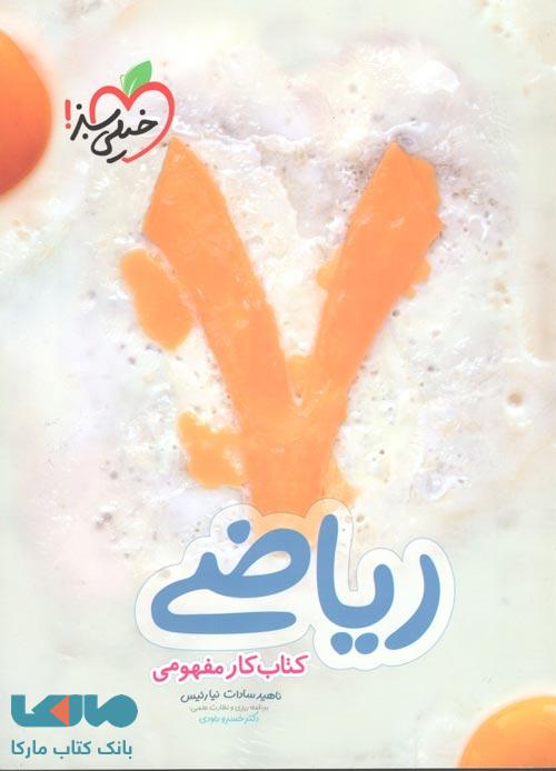 کتاب کار مفهومی ریاضی هفتم خیلی سبز
