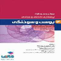 پرستاری داخلی و جراحی برونر و سودارث 2018 جلد چهاردهم پوست و سوختگی جامعه نگر