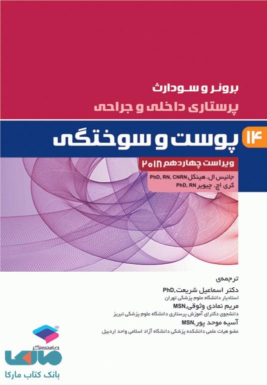 پرستاری داخلی و جراحی برونر و سودارث 2018 جلد چهاردهم پوست و سوختگی جامعه نگر