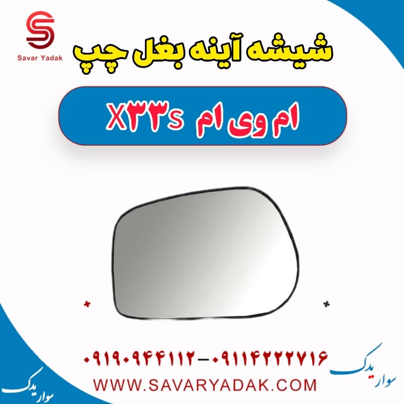 شیشه آینه بغل چپ ام وی ام X33 S