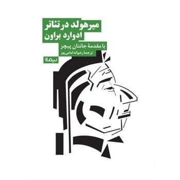 میرهولد در تئاتر | مرکز فرهنگی آبی