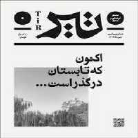 مجله فرهنگی هنری تیر شماره 2: جستار | مرکز فرهنگی آبی