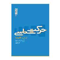کتاب حرکت شناسی اثر دکتر رحمن سوری و آذر علیپور
انتشارات حتمی