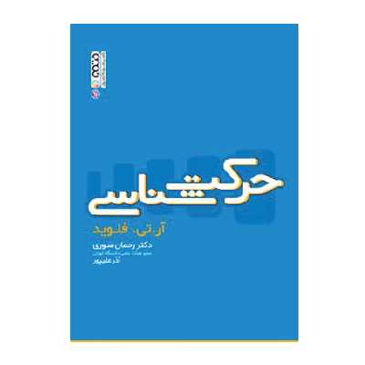 کتاب حرکت شناسی اثر دکتر رحمن سوری و آذر علیپور
انتشارات حتمی