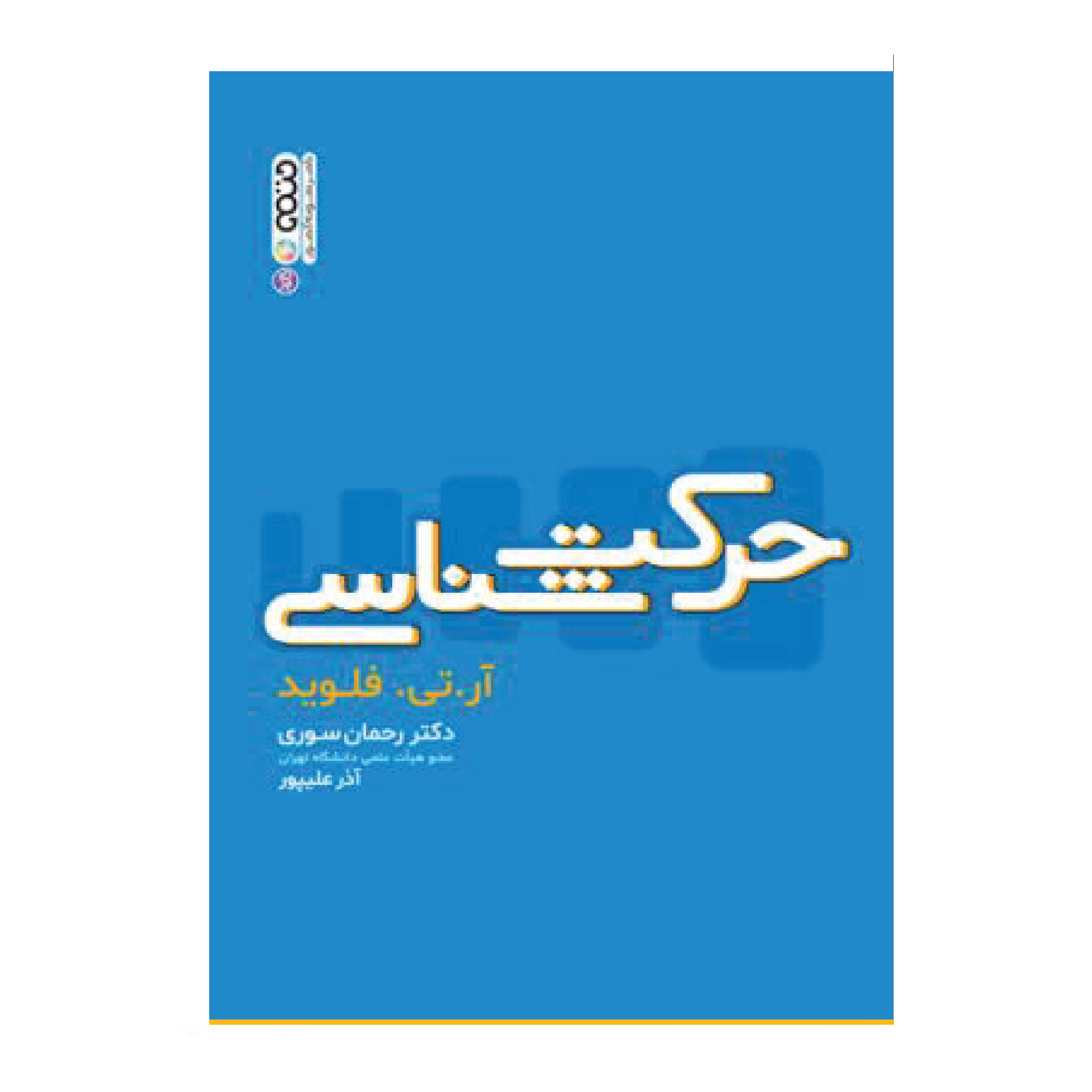 کتاب حرکت شناسی اثر دکتر رحمن سوری و آذر علیپور
انتشارات حتمی