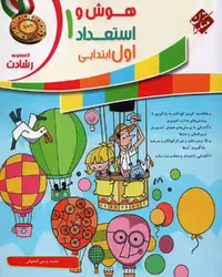 هوش و استعداد اول رشادت - کتاب‌فروشی کوچه کتاب