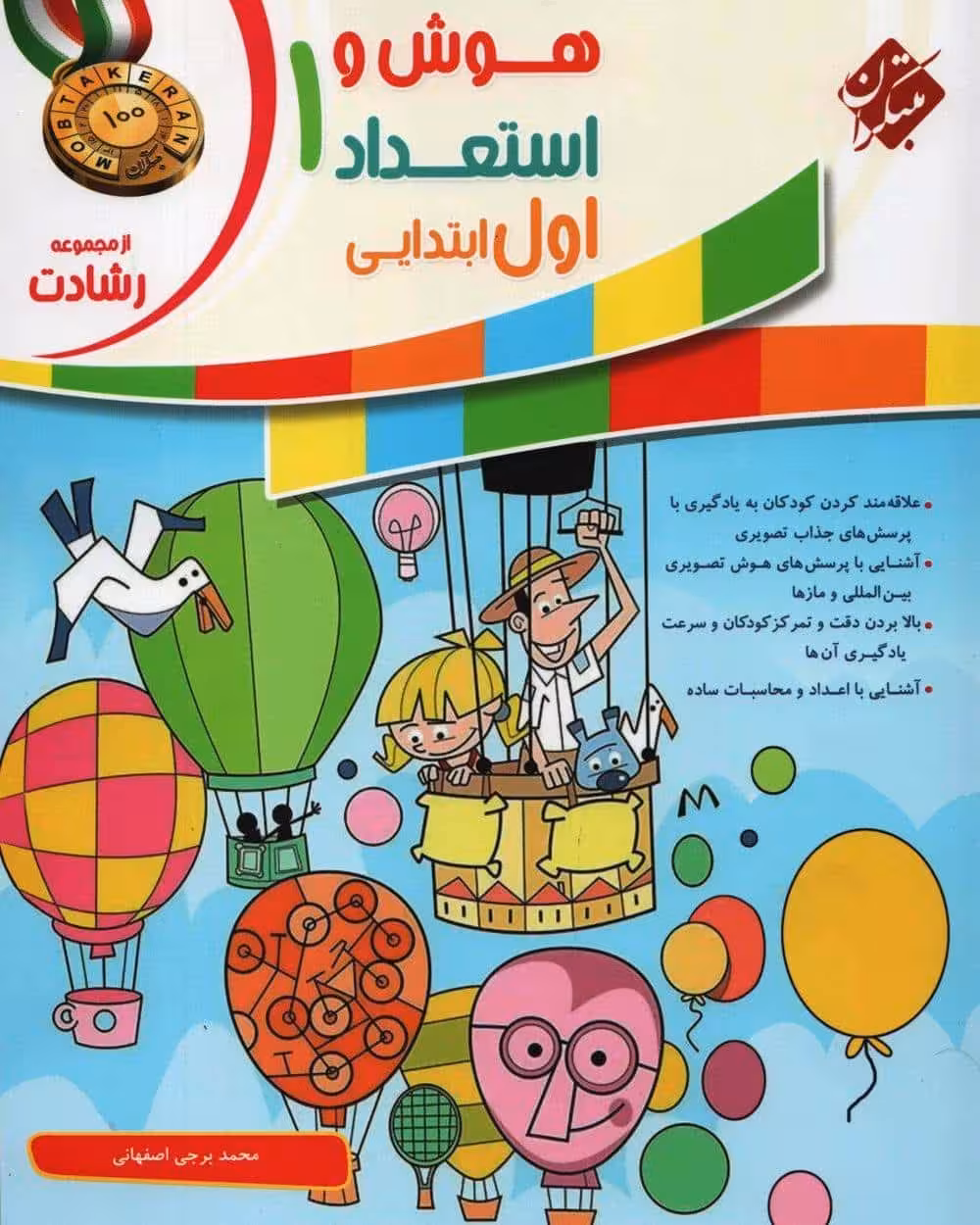 هوش و استعداد اول رشادت - کتاب‌فروشی کوچه کتاب