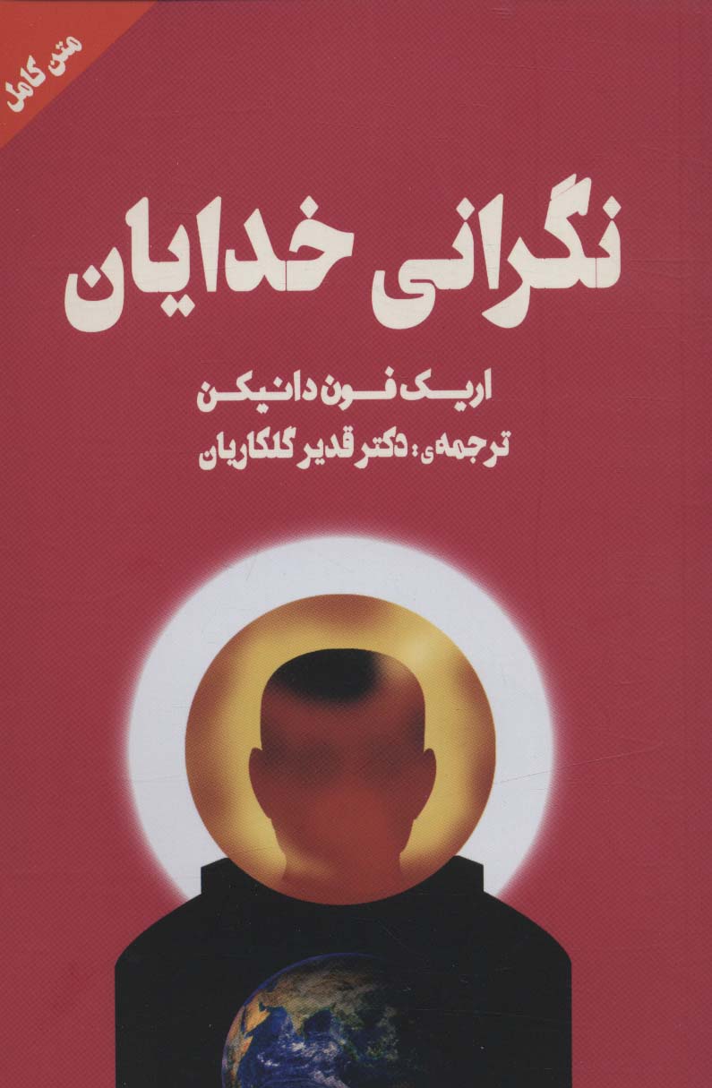 نگرانی خدایان - ناشربوک | خرید آنلاین کتاب