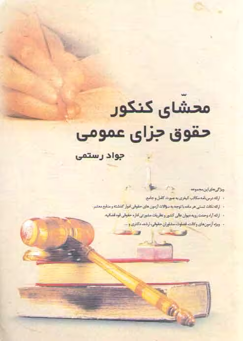 خرید کتاب محشای کنکور حقوق جزای عمومی — کتابسرای طه