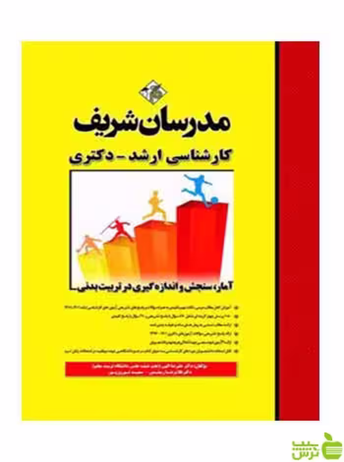 آمار سنجش و اندازه‌گیری در تربیت بدنی مدرسان شریف - سیب ترش - SibTorsh