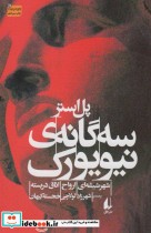 قیمت و خرید کتاب سه گانه ی نیویورک اثر پل استر | ایده بوک