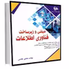 کتاب مبانی و زیرساخت فناوری اطلاعات اثر هادی خادمی
 انتشارات آتی‌نگر