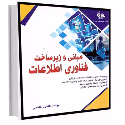 کتاب مبانی و زیرساخت فناوری اطلاعات اثر هادی خادمی
 انتشارات آتی‌نگر