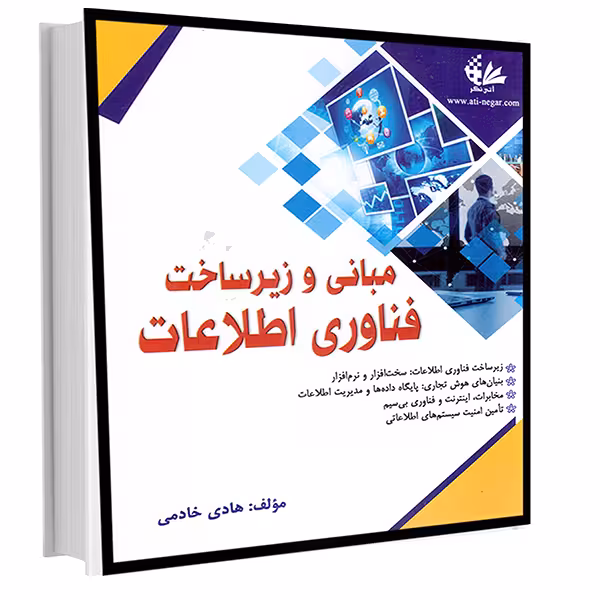 کتاب مبانی و زیرساخت فناوری اطلاعات اثر هادی خادمی
 انتشارات آتی‌نگر